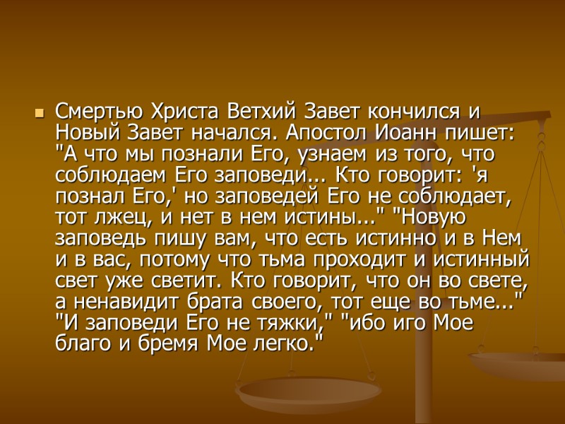 Смертью Христа Ветхий Завет кончился и Новый Завет начался. Апостол Иоанн пишет: 